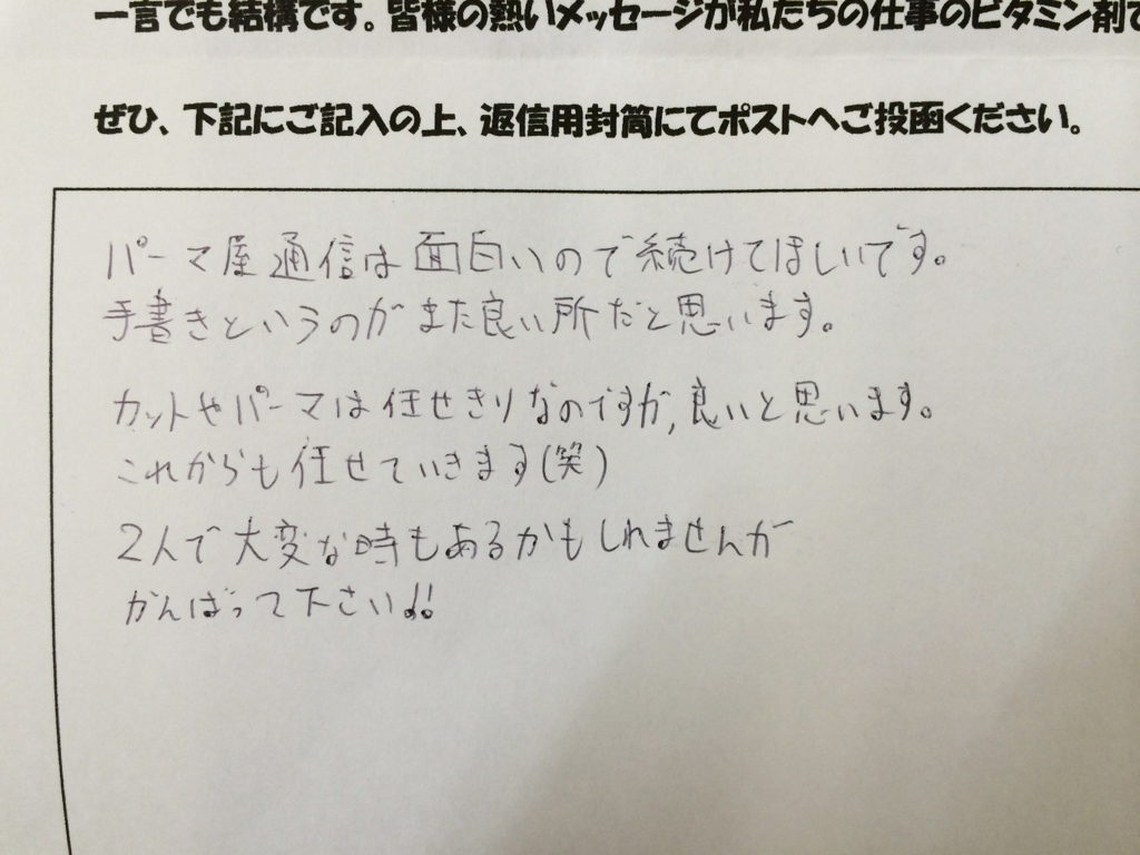 パーマ屋通信が手書きで内容も面白い