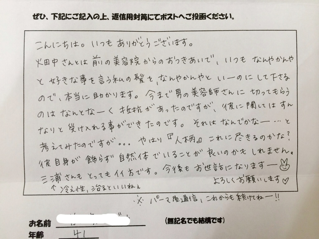 男の美容師さんだけど、すんなり受け入れることができました