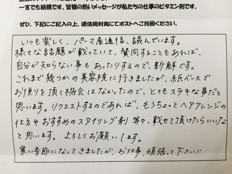 紙ベースでお便りをいただけるパーマ屋通信がステキだと思います。